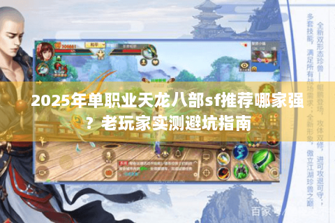 2025年单职业天龙八部sf推荐哪家强？老玩家实测避坑指南