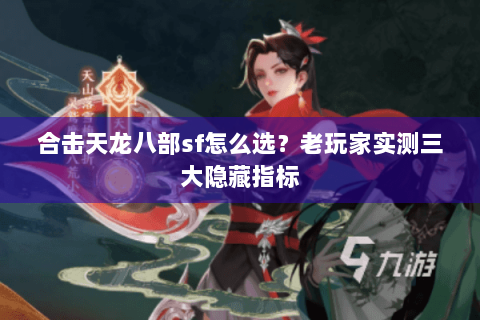 合击天龙八部sf怎么选？老玩家实测三大隐藏指标