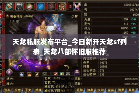 天龙私服发布平台_今日新开天龙sf列表_天龙八部怀旧服推荐