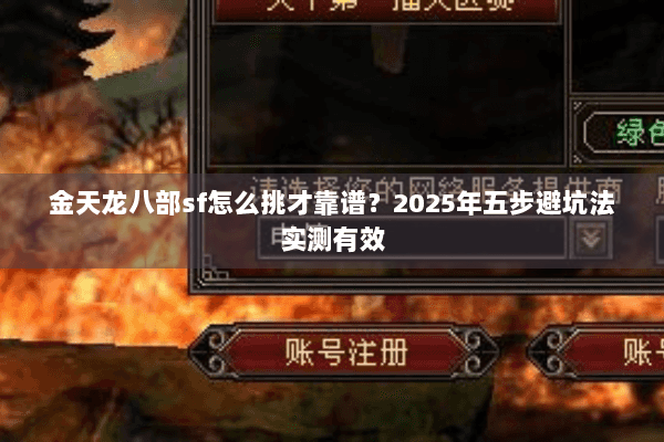 金天龙八部sf怎么挑才靠谱?2025年五步避坑法实测有效 金天龙八部sf怎么挑才靠谱?2025年五步避坑法实测有效