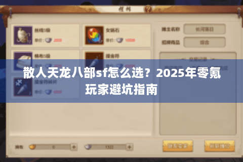 散人天龙八部sf怎么选?2025年零氪玩家避坑指南 散人天龙八部sf怎么选?2025年零氪玩家避坑指南