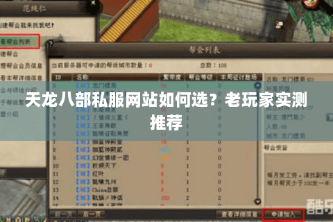天龙八部私服网站如何选？老玩家实测推荐