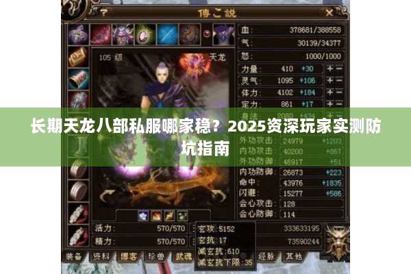 长期天龙八部私服哪家稳?2025资深玩家实测防坑指南 长期天龙八部私服哪家稳?2025资深玩家实测防坑指南
