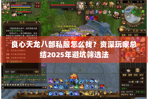 良心天龙八部私服怎么找？资深玩家总结2025年避坑筛选法