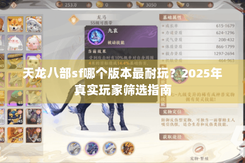 天龙八部sf哪个版本最耐玩？2025年真实玩家筛选指南