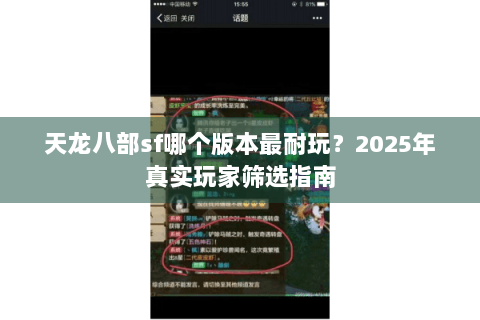 天龙八部sf哪个版本最耐玩？2025年真实玩家筛选指南