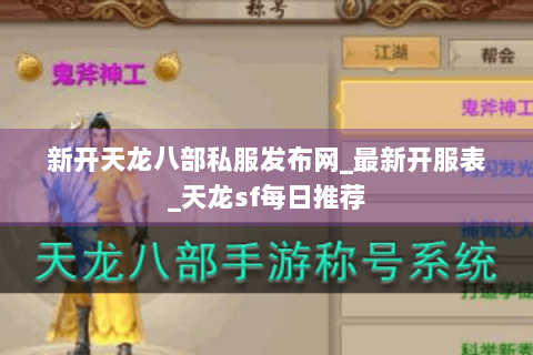 新开天龙八部私服发布网_最新开服表_天龙sf每日推荐