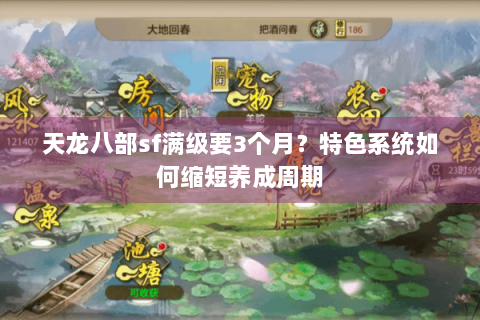 天龙八部sf满级要3个月?特色系统如何缩短养成周期 天龙八部sf满级要3个月?特色系统如何缩短养成周期