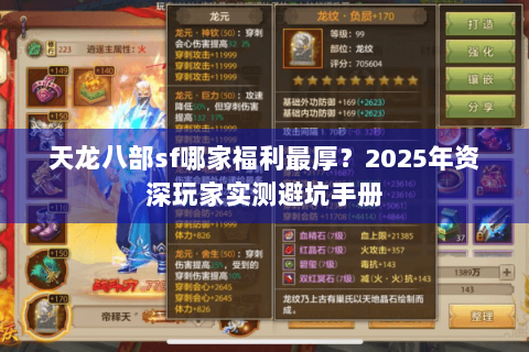 天龙八部sf哪家福利最厚?2025年资深玩家实测避坑手册 天龙八部sf哪家福利最厚?2025年资深玩家实测避坑手册