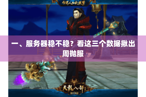 一、服务器稳不稳?看这三个数据揪出周抛服 一、服务器稳不稳?看这三个数据揪出周抛服