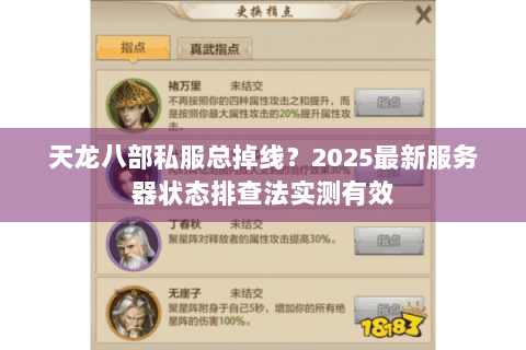 天龙八部私服总掉线？2025最新服务器状态排查法实测有效