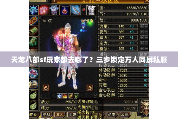 天龙八部sf玩家都去哪了?三步锁定万人同屏私服 天龙八部sf玩家都去哪了?三步锁定万人同屏私服