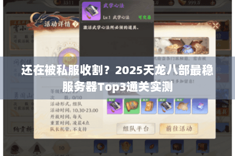 还在被私服收割？2025天龙八部最稳服务器Top3通关实测