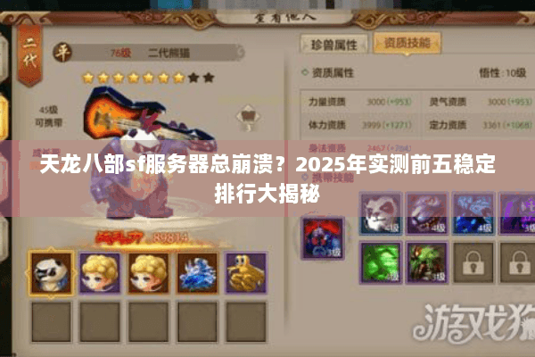 天龙八部sf服务器总崩溃?2025年实测前五稳定排行大揭秘 天龙八部sf服务器总崩溃?2025年实测前五稳定排行大揭秘