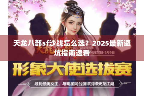 天龙八部sf沙战怎么选?2025最新避坑指南速看 天龙八部sf沙战怎么选?2025最新避坑指南速看
