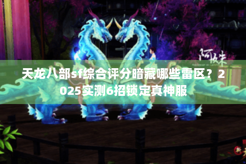 天龙八部sf综合评分暗藏哪些雷区？2025实测6招锁定真神服