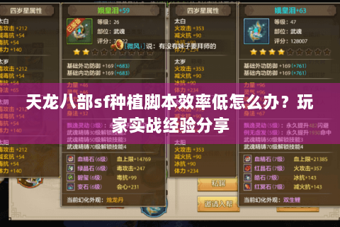 天龙八部sf种植脚本效率低怎么办?玩家实战经验分享 天龙八部sf种植脚本效率低怎么办?玩家实战经验分享