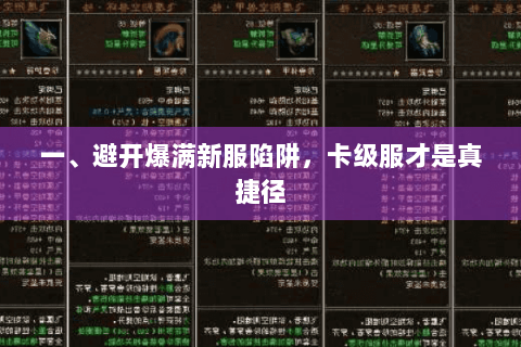 一、避开爆满新服陷阱,卡级服才是真捷径 一、避开爆满新服陷阱,卡级服才是真捷径