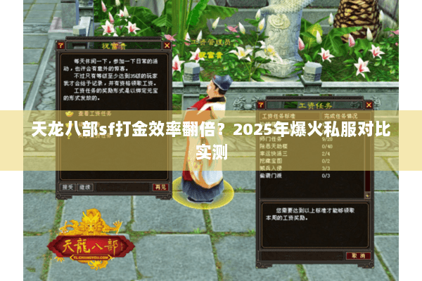 天龙八部sf打金效率翻倍?2025年爆火私服对比实测 天龙八部sf打金效率翻倍?2025年爆火私服对比实测