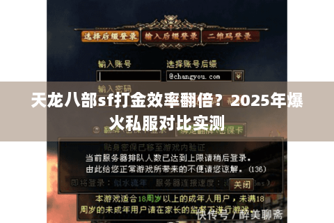 天龙八部sf打金效率翻倍?2025年爆火私服对比实测 天龙八部sf打金效率翻倍?2025年爆火私服对比实测