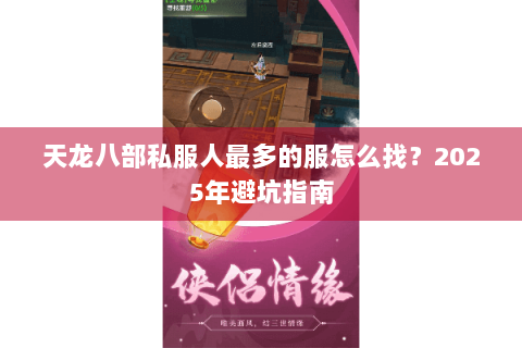 天龙八部私服人最多的服怎么找？2025年避坑指南