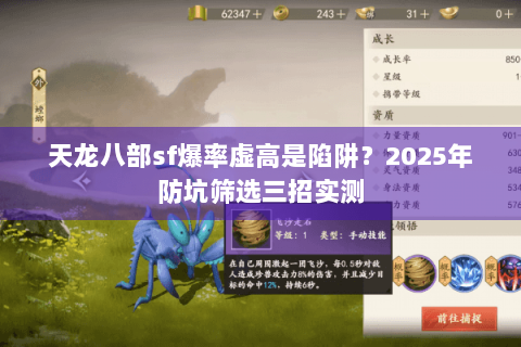 天龙八部sf爆率虚高是陷阱？2025年防坑筛选三招实测