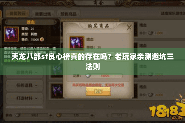 天龙八部sf良心榜真的存在吗?老玩家亲测避坑三法则 天龙八部sf良心榜真的存在吗?老玩家亲测避坑三法则