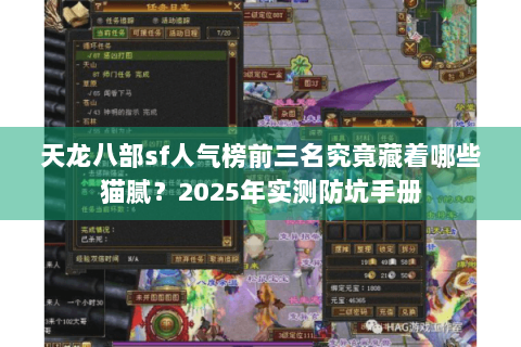 天龙八部sf人气榜前三名究竟藏着哪些猫腻？2025年实测防坑手册