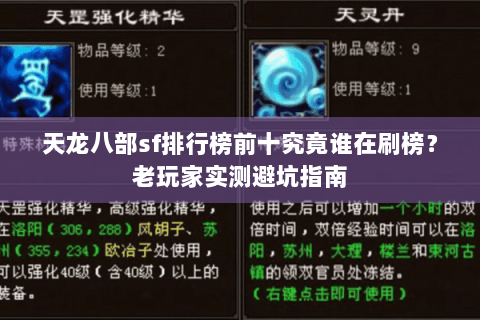 天龙八部sf排行榜前十究竟谁在刷榜？老玩家实测避坑指南