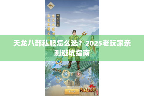 天龙八部私服怎么选？2025老玩家亲测避坑指南