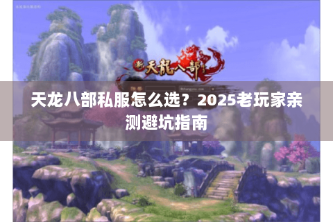 天龙八部私服怎么选？2025老玩家亲测避坑指南