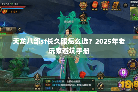 天龙八部sf长久服怎么选？2025年老玩家避坑手册
