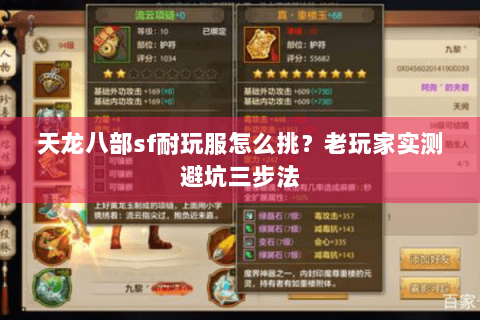 天龙八部sf耐玩服怎么挑?老玩家实测避坑三步法 天龙八部sf耐玩服怎么挑?老玩家实测避坑三步法