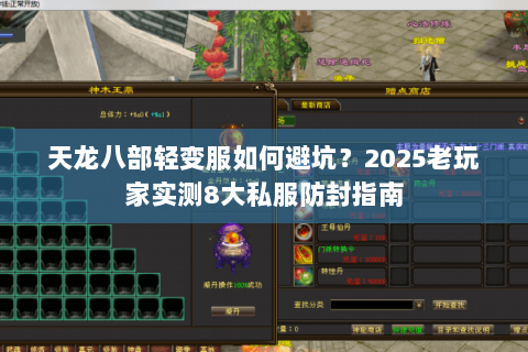 天龙八部轻变服如何避坑?2025老玩家实测8大私服防封指南 天龙八部轻变服如何避坑?2025老玩家实测8大私服防封指南