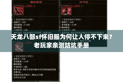 天龙八部sf怀旧服为何让人停不下来?老玩家亲测防坑手册 天龙八部sf怀旧服为何让人停不下来?老玩家亲测防坑手册