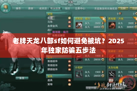 老牌天龙八部sf如何避免被坑?2025年独家防骗五步法 老牌天龙八部sf如何避免被坑?2025年独家防骗五步法