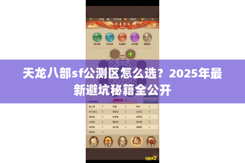 天龙八部sf公测区怎么选？2025年最新避坑秘籍全公开
