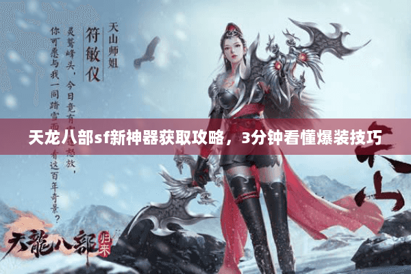 天龙八部sf新神器获取攻略,3分钟看懂爆装技巧 天龙八部sf新神器获取攻略,3分钟看懂爆装技巧