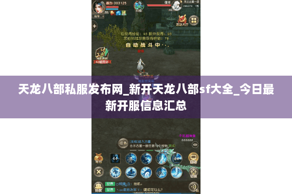 天龙八部私服发布网_新开天龙八部sf大全_今日最新开服信息汇总