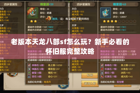 老版本天龙八部sf怎么玩?新手必看的怀旧服完整攻略 老版本天龙八部sf怎么玩?新手必看的怀旧服完整攻略