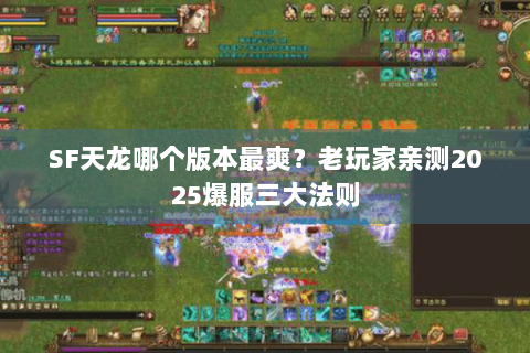 SF天龙哪个版本最爽？老玩家亲测2025爆服三大法则