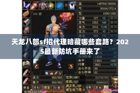 天龙八部sf招代理暗藏哪些套路？2025最新防坑手册来了