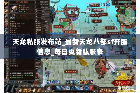 天龙私服发布站_最新天龙八部sf开服信息_每日更新私服表 天龙私服发布站_最新天龙八部sf开服信息_每日更新私服表
