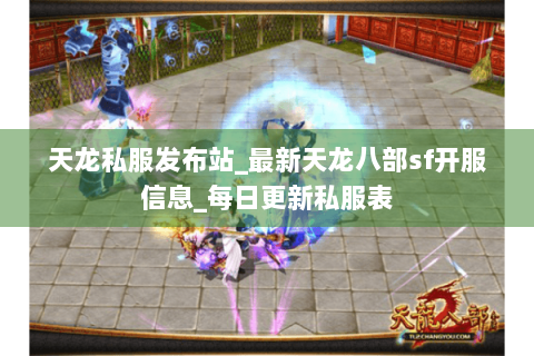 天龙私服发布站_最新天龙八部sf开服信息_每日更新私服表 天龙私服发布站_最新天龙八部sf开服信息_每日更新私服表