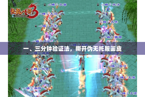 一、三分钟验证法，撕开伪无托服画皮