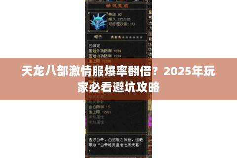 天龙八部激情服爆率翻倍?2025年玩家必看避坑攻略 天龙八部激情服爆率翻倍?2025年玩家必看避坑攻略