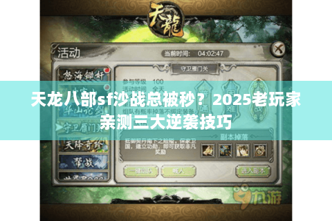 天龙八部sf沙战总被秒?2025老玩家亲测三大逆袭技巧 天龙八部sf沙战总被秒?2025老玩家亲测三大逆袭技巧