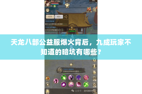 天龙八部公益服爆火背后，九成玩家不知道的暗坑有哪些？