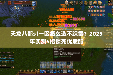 天龙八部sf一区怎么选不踩雷？2025年实测5招锁死优质服