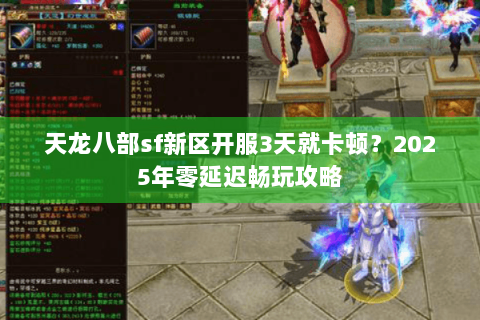 天龙八部sf新区开服3天就卡顿？2025年零延迟畅玩攻略